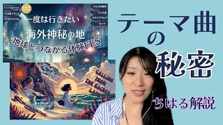 《地球とつながる体験FES》テーマソングの秘密
