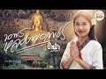 ขอพรหลวงพ่อเพชร น้ำฟ้า อรัญญา OFFICIAL MV