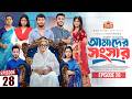 আমাদের সংসার পর্ব ২৮ Amader Shongshar Dilara Zaman পারিব