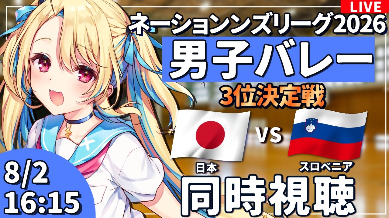 【バレーボール応援配信】ネーションズリーグ同時視聴：男子バレー 3位決定戦 日本vsスロベニア  #VNL2026 #バレーボール男子日本代表 ※公式映像無し 【#水瀬しあ】