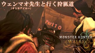 実況【モンスターハンターワイルズ】ウェンマオ先生と行く狩猟道part10