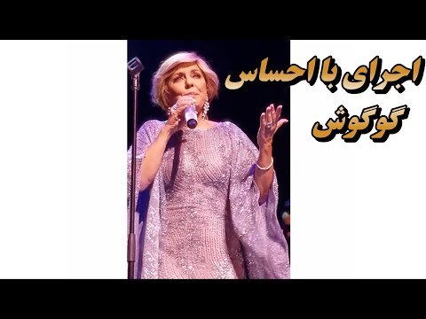 اجرای آهنگ نگو بدرود از گوگوش - Nagoo bedroud, Googoosh