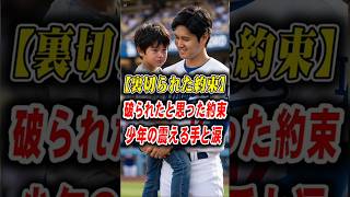 【公式記録】「気づかなくてごめん…」大谷翔平が試合後の暗いトンネルで涙の土下座！孤児の少年との奇跡の約束 SHOHEI OHTANI / MLB