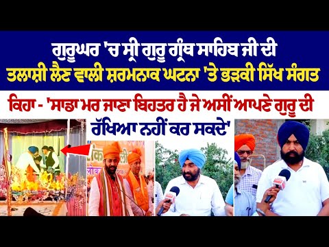 Gurughar 'ਚ ਸ੍ਰੀ ਗੁਰੂ ਗ੍ਰੰਥ ਸਾਹਿਬ ਜੀ ਦੀ ਤਲਾਸ਼ੀ ਲੈਣ ਵਾਲੀ ਸ਼ਰਮਨਾਕ ਘਟਨਾ 'ਤੇ ਭੜਕੀ ਸਿੱਖ ਸੰਗਤ