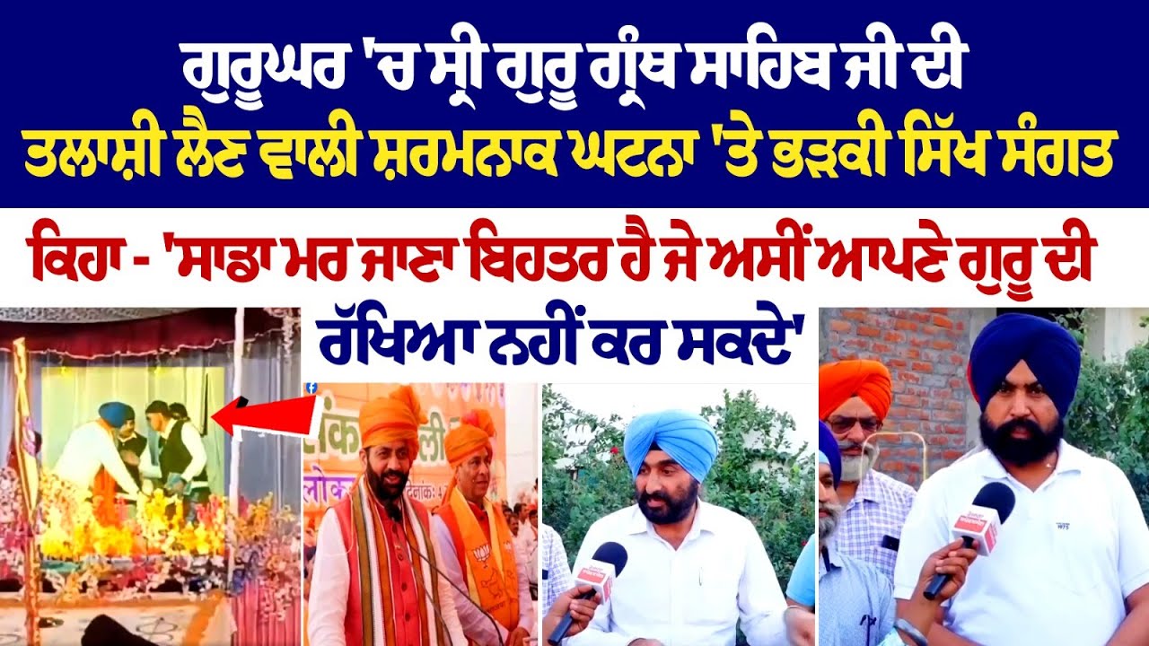 Gurughar 'ਚ ਸ੍ਰੀ ਗੁਰੂ ਗ੍ਰੰਥ ਸਾਹਿਬ ਜੀ ਦੀ ਤਲਾਸ਼ੀ ਲੈਣ ਵਾਲੀ ਸ਼ਰਮਨਾਕ ਘਟਨਾ 'ਤੇ ਭੜਕੀ ਸਿੱਖ ਸੰਗਤ Gurughar 'ਚ ਸ੍ਰੀ ਗੁਰੂ ਗ੍ਰੰਥ ਸਾਹਿਬ ਜੀ ਦੀ ਤਲਾਸ਼ੀ ਲੈਣ ਵਾਲੀ ਸ਼ਰਮਨਾਕ ਘਟਨਾ 'ਤੇ ਭੜਕੀ ਸਿੱਖ ਸੰਗਤ