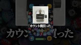 1から始めてナミネの力で1年で完売させる（36日目）【ツムツム】