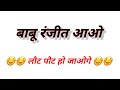बाबू रंजीत आओ Babu Ranjeet Aao Funny Yt