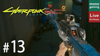 #13【使う武器が決まったかもしれない】monoの「Cyberpunk 2007（サイバーパンク2077）」