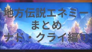 【原神】地方伝説まとめ ナド・クライ編①