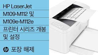 HP LaserJet M109-M112 및 M109e-M112e 프린터 시리즈 개봉 및 설정 | @HPSupport