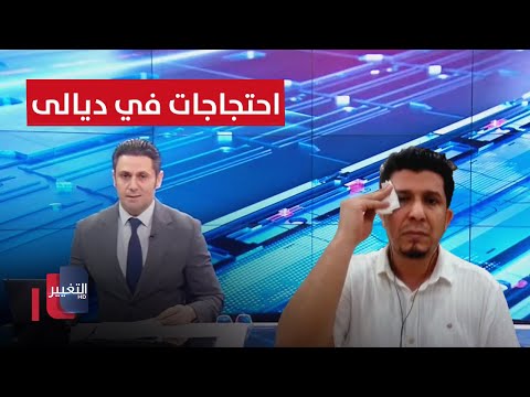 شاهد بالفيديو.. الاحتجاجات ضد الكهرباء تتصاعد في ديالى.. الحلبوسي يزور ناحية العبايجي في بغداد | نشرة أخبار الثالثة
