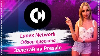 🚀Lunex Network - обзор нового проекта🚀🚀🚀 Залетай на Presale 🚀🚀🚀