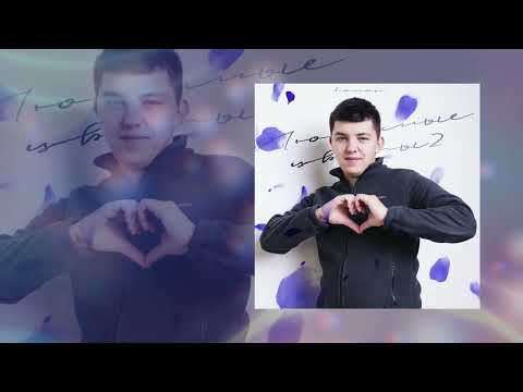 lonov - Любимые цветы 2 (Официальная премьера трека)