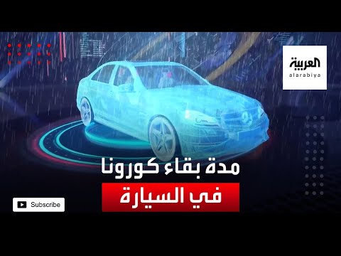  العرب اليوم - شاهد: تعرَّف على مدة بقاء 
