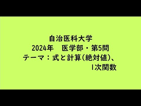 教育学科 自治医科大学2024年　医学部・第5問【大学受験数学】