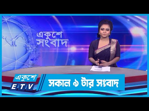 09 AM News || সকাল ০৯টার সংবাদ || 12 October 2023 || ETV News