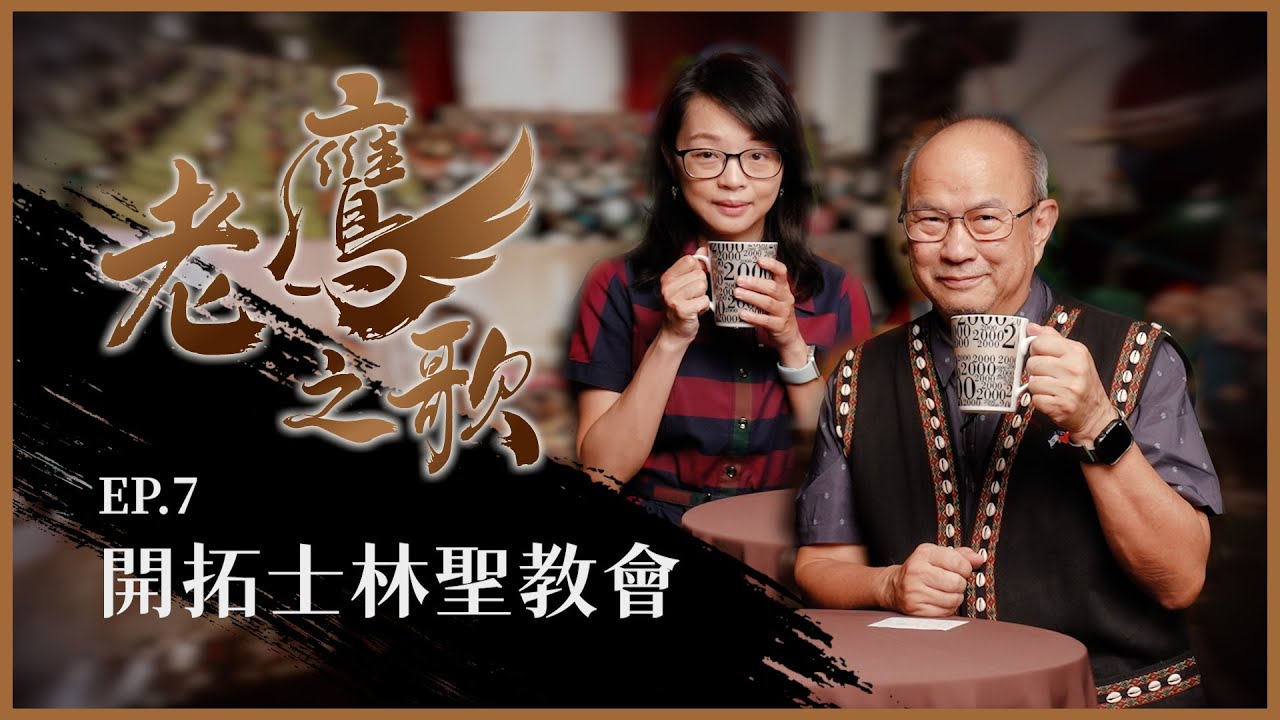 開拓士林聖教會