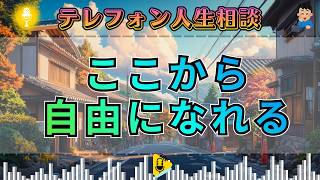 【テレフォン人生相談】「手に入らないほど苦しい」執着が壊す心…その本当の理由とは