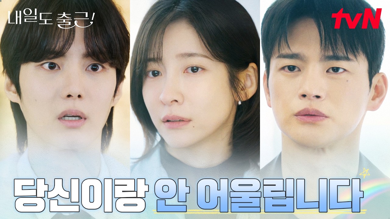 전 남친 최경훈, 박지현 생각에 선 넘어버린 걱정 #내일도출근! | tvN 260714 방송