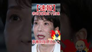 再審制度見直しへ 参政党賛成で前進