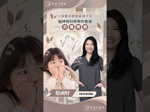 小孩看牙總是崩潰大哭？腦神經科學帶你看懂「恐懼開關」｜兒童牙科 蔡函妤醫師 #Shorts