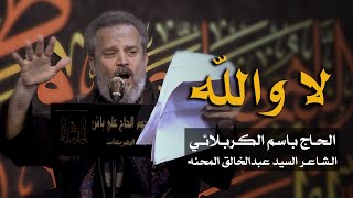 لا والله
