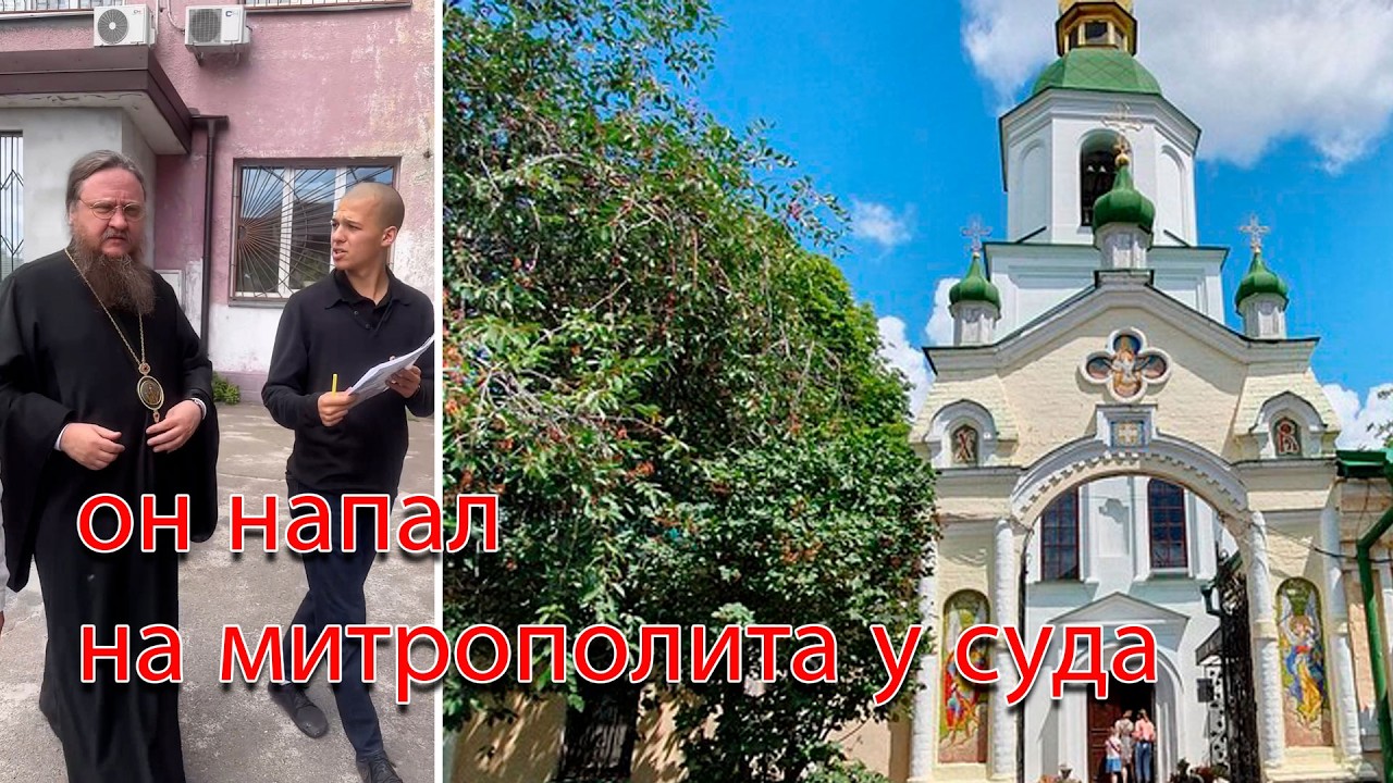 Он напал на митрополита перед входом в суд. У православных в Лавре хотят забр