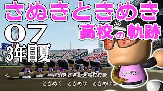 【パワプロ栄冠ナイン2026：Live07】３年目夏、ついについにエースうどんくん最後の甲子園へ！目指せ160Km、県予選突破編！