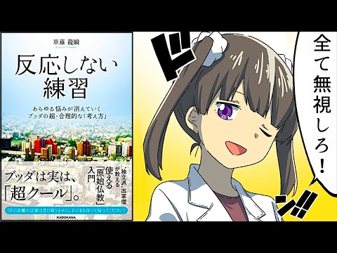 【要約】反応しない練習　あらゆる悩みが消えていくブッダの超・合理的な「考え方」【草薙龍瞬】