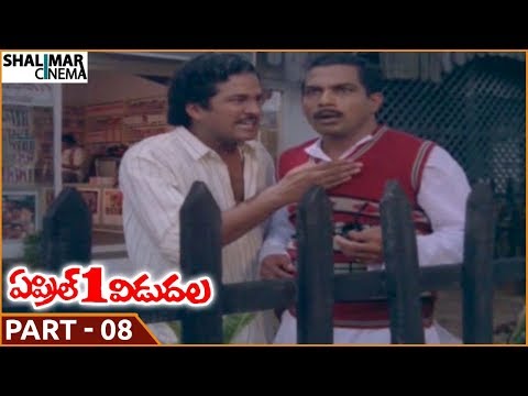 April 1st Vidudala Movie || Part 08/13 || Rajendra Prasad, Shobana || Shalimarcinema