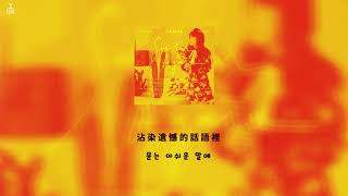 [繁中韓字]CHEEZE(치즈)- 下次見(See You Again/다음에 또 만나요)