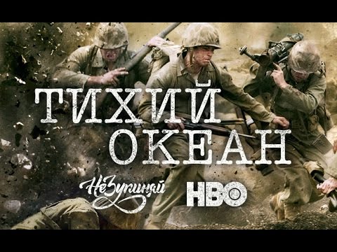 Тихий океан / The Pacific (2010) | український трейлер