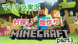 マイクラ実況part 1 村探し、畑作り