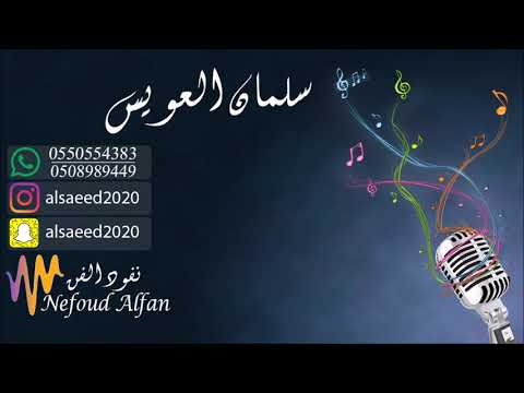 سلمان العويس _  الزرقواني 2018 فرقة الساري
