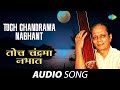 Toch Chandrama Nabhant तोच चंद्रमा Sudhir Phadke Sadabahar Sangeetkar