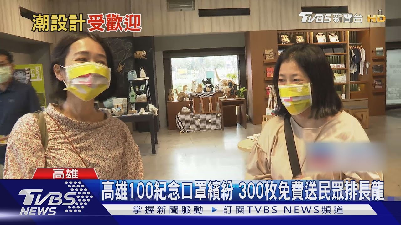 高雄100紀念口罩繽紛 300枚免費送民眾排長龍