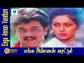 எங்க அண்ணன் வரட்டும் - ENGA ANNAN VARATUM Tamil Full Movies || Arjun & Rupini || Tam