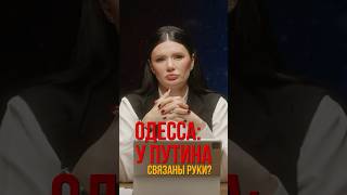 ОДЕССА: У ПУТИНА СВЯЗАНЫ РУКИ? | #ПАНЧЕНКО