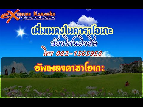 เพิ่มเพลง อัพเพลง extreme karaoke by น้องโฟนมิวสิค