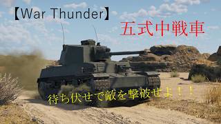 【War Thunder】五式中戦車で待ち伏せ！！【VOICEVOX】