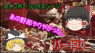 【ゆっくり実況】茶番だらけのレインボーシックスシージ　パート10