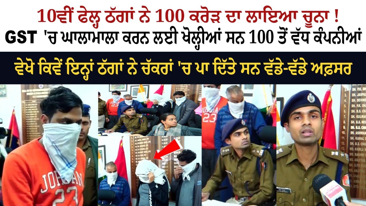 10th Fail ਠੱਗਾਂ ਨੇ 100 Crore ਦਾ ਲਾਇਆ ਚੂਨਾ ! GST 'ਚ ਘਾਲਾਮਾਲਾ ਕਰਨ ਲਈ ਖੋਲ੍ਹੀਆਂ ਸਨ 100 ਤੋਂ ਵੱਧ ਕੰਪਨੀਆਂ 10th Fail ਠੱਗਾਂ ਨੇ 100 Crore ਦਾ ਲਾਇਆ ਚੂਨਾ ! GST 'ਚ ਘਾਲਾਮਾਲਾ ਕਰਨ ਲਈ ਖੋਲ੍ਹੀਆਂ ਸਨ 100 ਤੋਂ ਵੱਧ ਕੰਪਨੀਆਂ