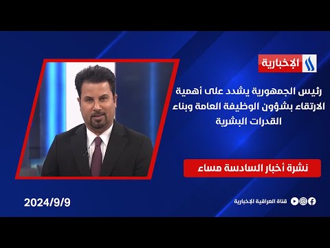 شاهد بالفيديو.. رئيس الجمهورية يشدد على أهمية الارتقاء بشؤون الوظيفة العامة وبناء القدرات البشرية.. في الـ 6