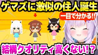 【トモダチコレクション】キャラクリに本気を出したおかゆ,声も姿もゲマズ激似の住人を誕生させるｗ「もうギャンブルに目覚めたｗ」【ホロライブ 切り抜き/猫又おかゆ/戌神ころね/白上フブキ/大神ミオ】