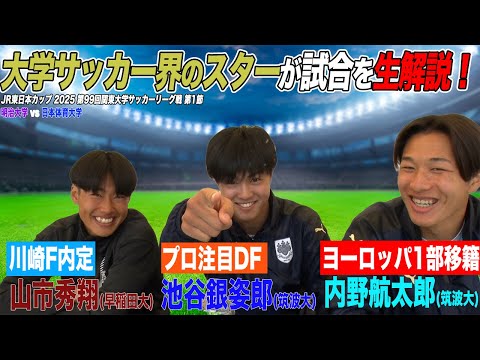 経済学科 【大学サッカー】川崎F内定・山市&デンマーク1部加入・内野とプロ注目・池谷と豪華な顔ぶれで生解説しちゃいました！