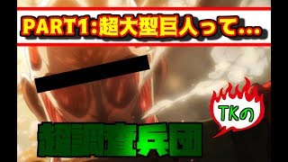 【超調査兵団#1】超大型巨人って...