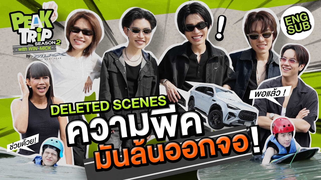 ส่งท้ายพีคทริป กับคลิปหลุด!!(ขำ)จากคนพีคๆ | DELETED SCENES Peak trip