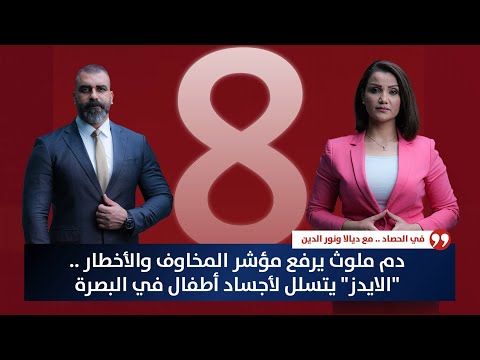 فيديو | دم ملوث يرفع مؤشر المخاوف والأخطار .. "الايدز" يتسلل لأجساد أطفال في البصرة | حصاد الأولى