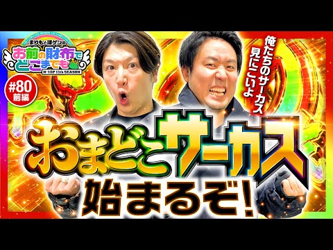【これが俺たちのサーカスだ！】まりもと諸ゲンのお前の財布でどこまでも 80回 前編《まりも・諸積ゲンズブール》パチスロ からくりサーカス［スロット］