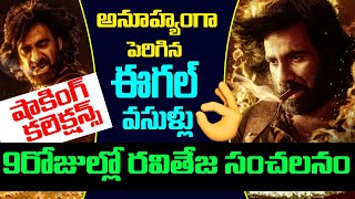 9 రోజుల్లో రవితేజ సంచలనం | Eagle Movie 9th Day Collections | Eagle Boxoffice collections | Bright Tv